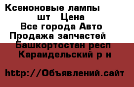 Ксеноновые лампы MTF D2S 5000K 2шт › Цена ­ 1 500 - Все города Авто » Продажа запчастей   . Башкортостан респ.,Караидельский р-н